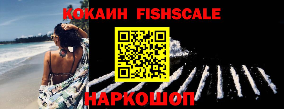 КОКАИН FishScale  Назрань  Cocaine  Cocaine VHQ 